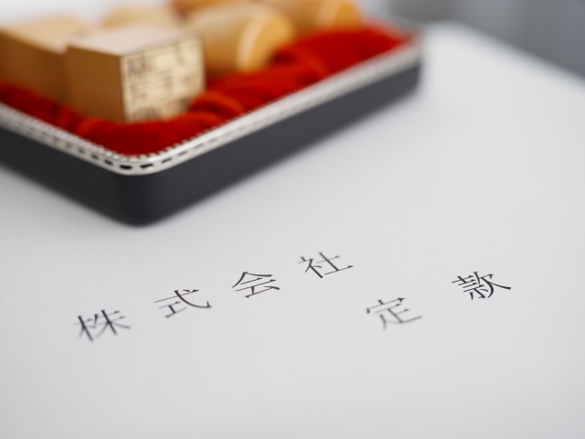 定款作成